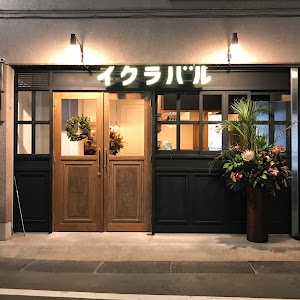 用賀イクラバル